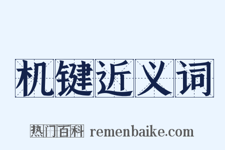 机键近义词是什么意思的图片